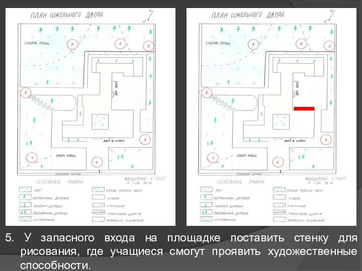 5. У запасного входа на площадке поставить стенку для рисования, где учащиеся смогут проявить художественные способности.