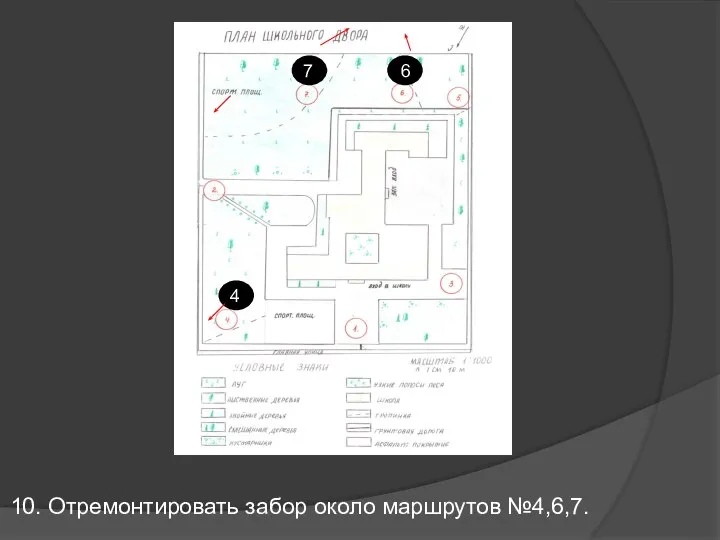 10. Отремонтировать забор около маршрутов №4,6,7.