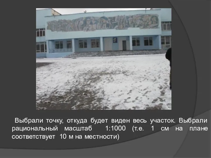 Выбрали точку, откуда будет виден весь участок. Выбрали рациональный масштаб 1:1000