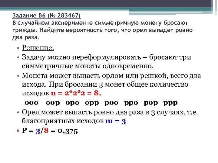 Задание B6 (№ 283467) В случайном эксперименте симметричную монету бросают трижды.