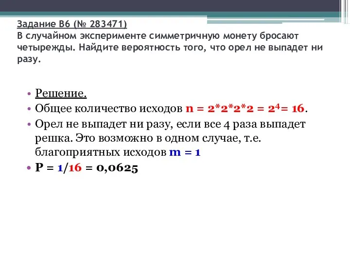 Задание B6 (№ 283471) В случайном эксперименте симметричную монету бросают четырежды.