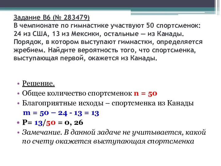 Задание B6 (№ 283479) В чемпионате по гимнастике участвуют 50 спортсменок: