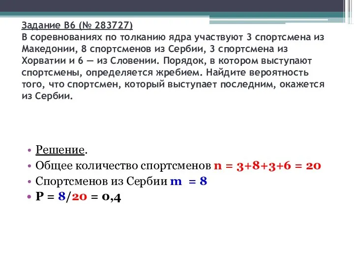 Задание B6 (№ 283727) В соревнованиях по толканию ядра участвуют 3