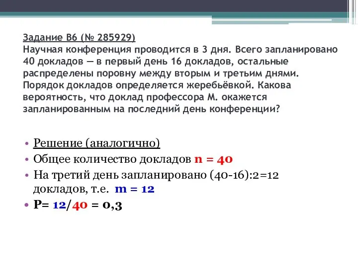 Задание B6 (№ 285929) Научная конференция проводится в 3 дня. Всего