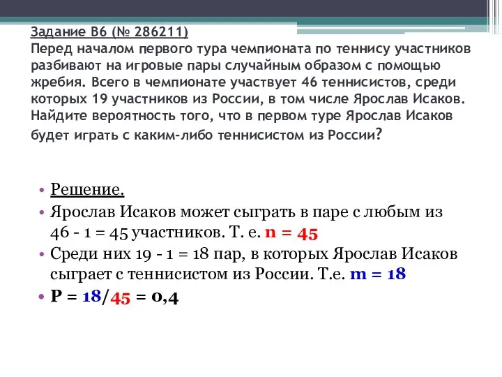 Задание B6 (№ 286211) Перед началом первого тура чемпионата по теннису