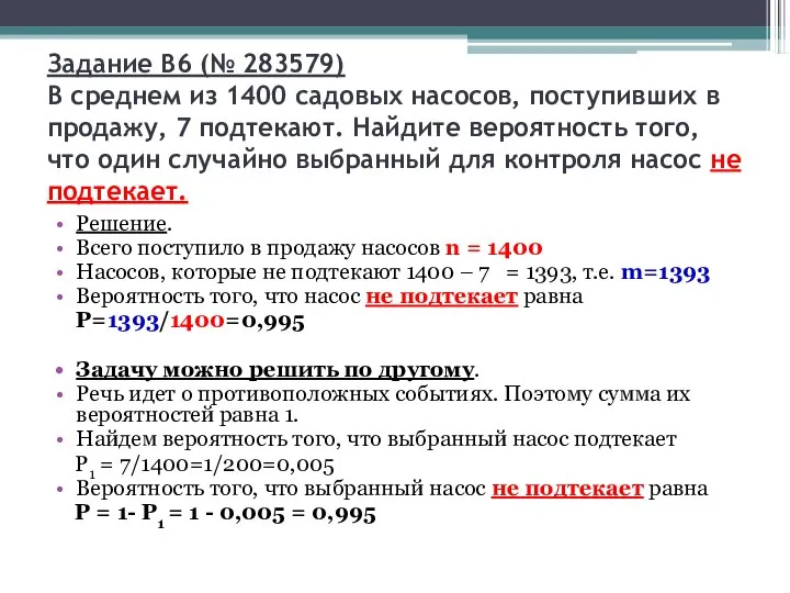 Задание B6 (№ 283579) В среднем из 1400 садовых насосов, поступивших