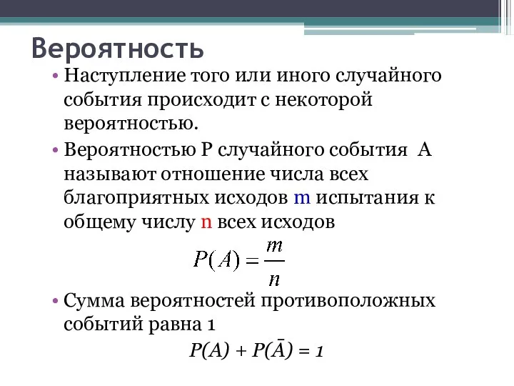 Вероятность Наступление того или иного случайного события происходит с некоторой вероятностью.