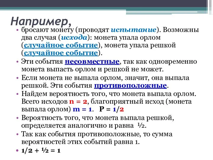 Например, бросают монету (проводят испытание). Возможны два случая (исхода): монета упала