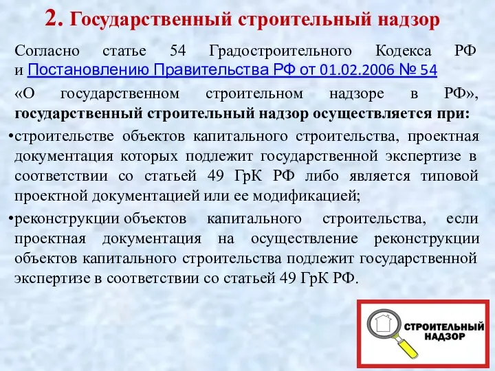 2. Государственный строительный надзор Согласно статье 54 Градостроительного Кодекса РФ и