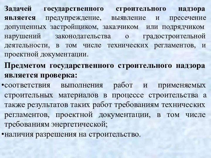 Задачей государственного строительного надзора является предупреждение, выявление и пресечение допущенных застройщиком,