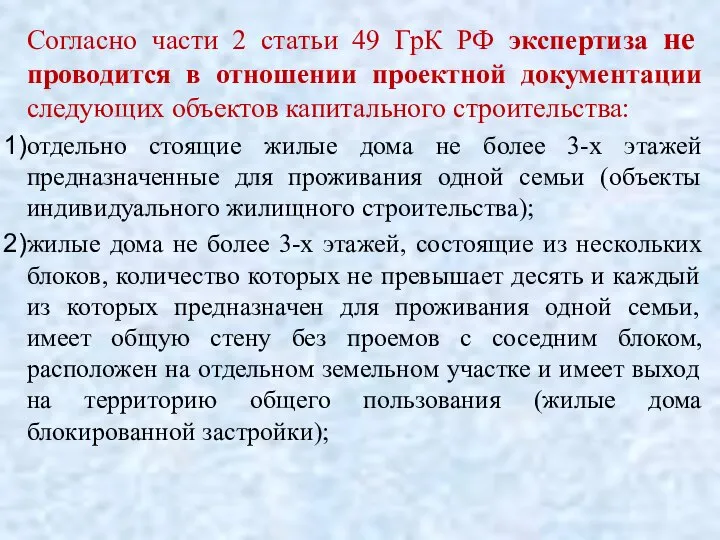 Согласно части 2 статьи 49 ГрК РФ экспертиза не проводится в