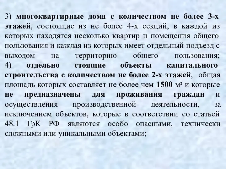 3) многоквартирные дома с количеством не более 3-х этажей, состоящие из