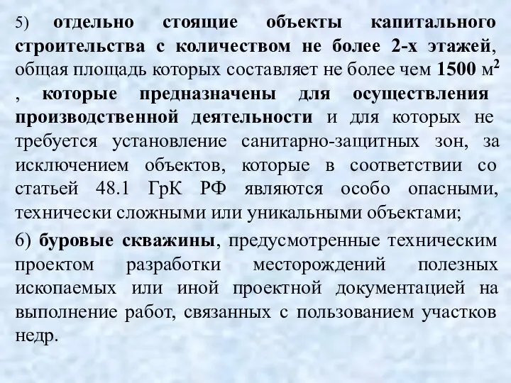 5) отдельно стоящие объекты капитального строительства с количеством не более 2-х