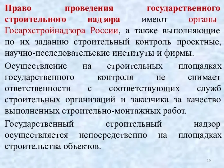 Право проведения государственного строительного надзора имеют органы Госархстройнадзора России, а также