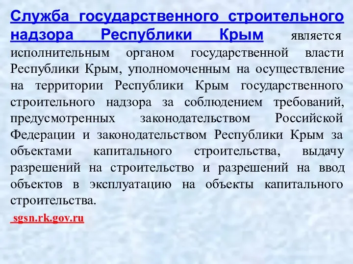 Служба государственного строительного надзора Республики Крым является исполнительным органом государственной власти