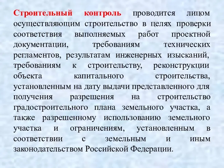 Строительный контроль проводится лицом осуществляющим строительство в целях проверки соответствия выполняемых