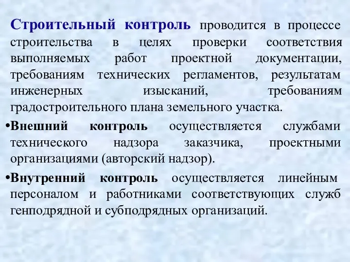 Строительный контроль проводится в процессе строительства в целях проверки соответствия выполняемых