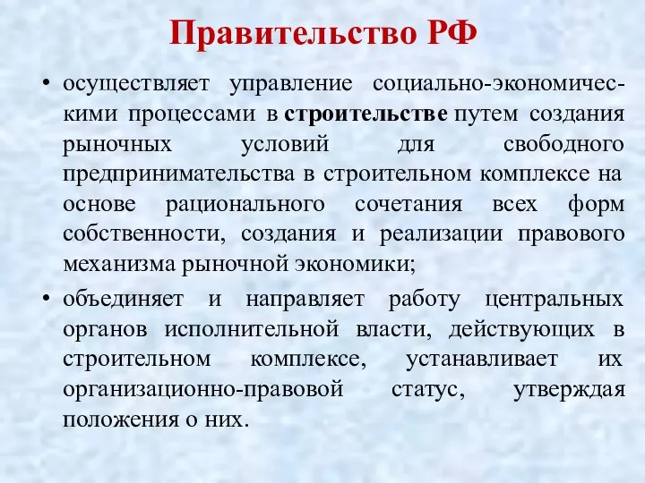 Правительство РФ осуществляет управление социально-экономичес-кими процессами в строительстве путем создания рыночных