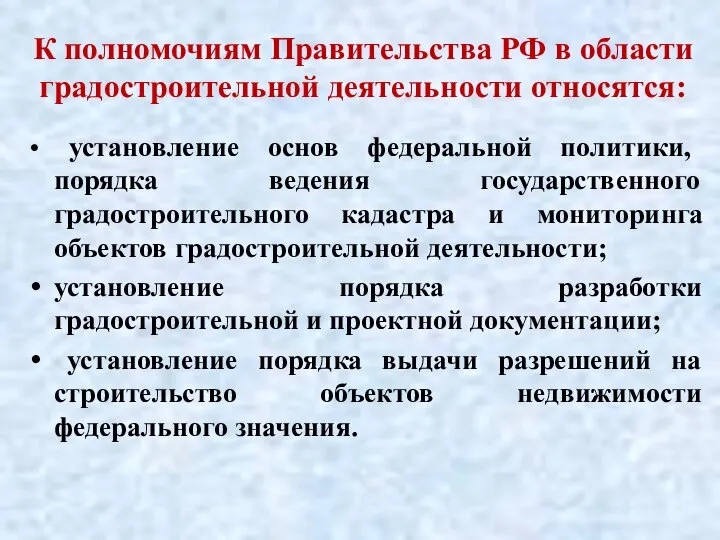 К полномочиям Правительства РФ в области градостроительной деятельности относятся: установление основ