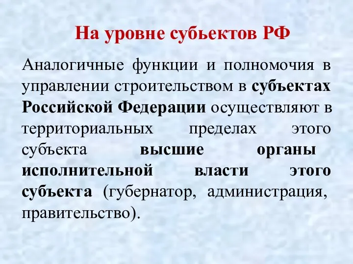 На уровне субьектов РФ Аналогичные функции и полномочия в управлении строительством