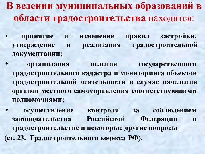 В ведении муниципальных образований в области градостроительства находятся: принятие и изменение