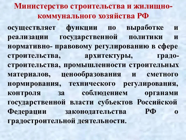 Министерство строительства и жилищно-коммунального хозяйства РФ осуществляет функции по выработке и