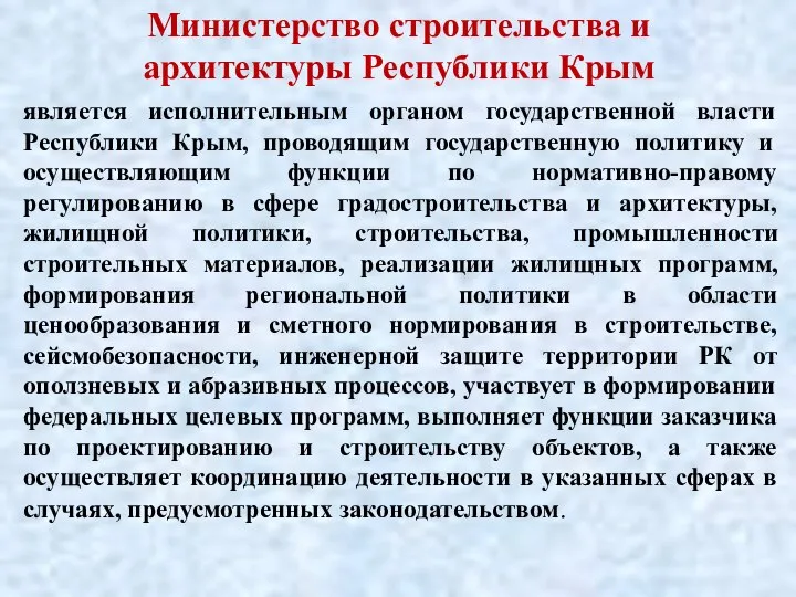 Министерство строительства и архитектуры Республики Крым является исполнительным органом государственной власти