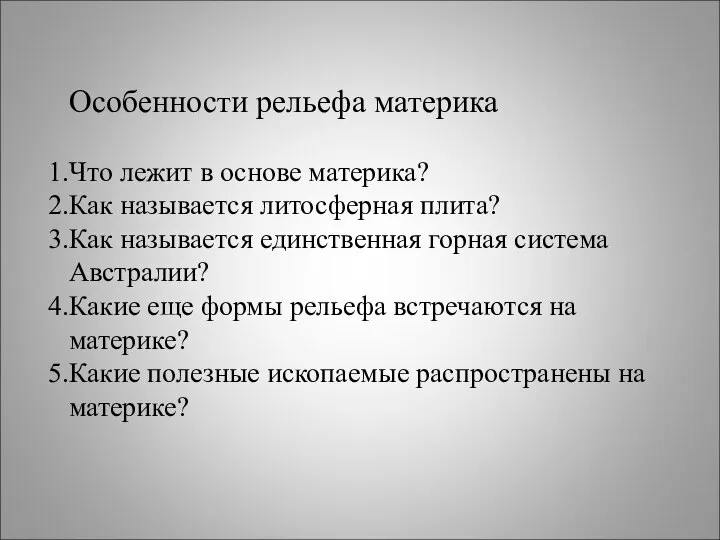 Особенности рельефа материка Что лежит в основе материка? Как называется литосферная