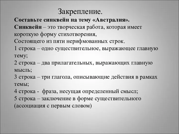 Закрепление. Составьте синквейн на тему «Австралия». Синквейн – это творческая работа,