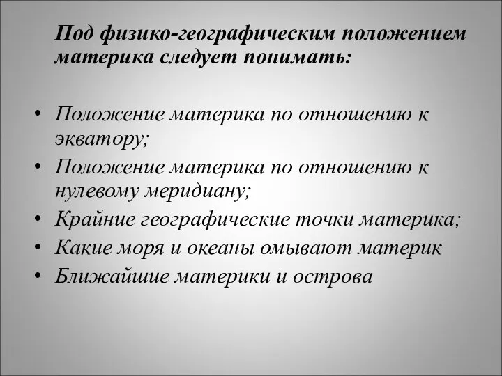 Под физико-географическим положением материка следует понимать: Положение материка по отношению к