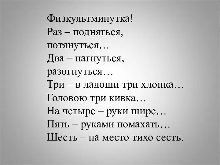 Физкультминутка! Раз – подняться, потянуться… Два – нагнуться, разогнуться… Три –