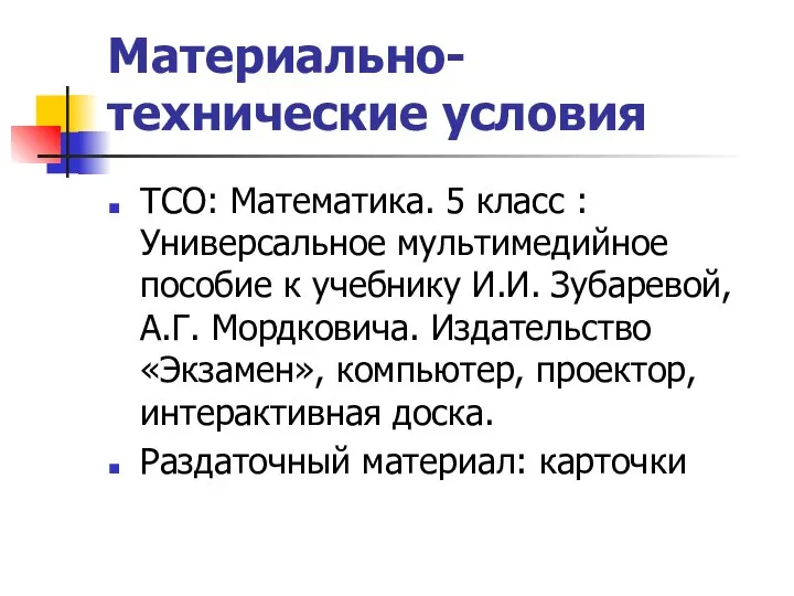 Материально-технические условия ТСО: Математика. 5 класс : Универсальное мультимедийное пособие к