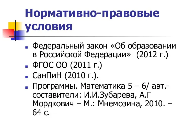 Нормативно-правовые условия Федеральный закон «Об образовании в Российской Федерации» (2012 г.)