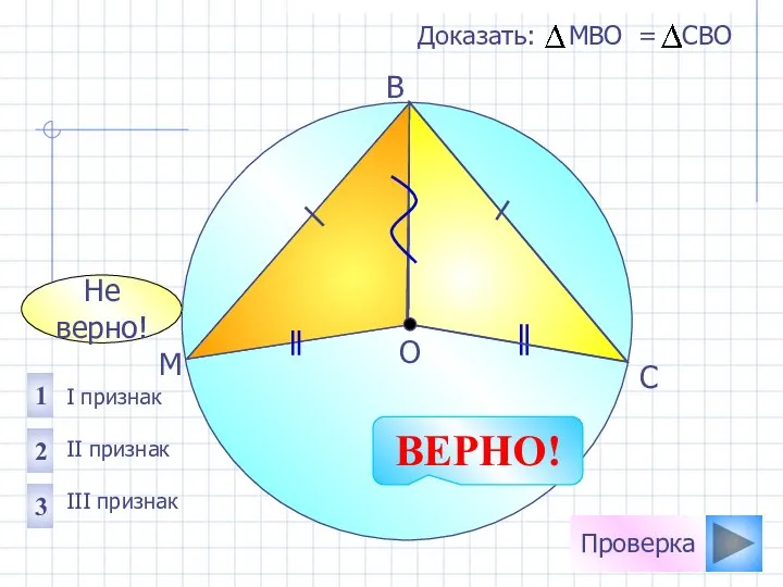 Не верно! Проверка I признак II признак III признак 1 2