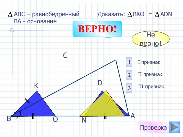 O N K D С В А I признак II признак