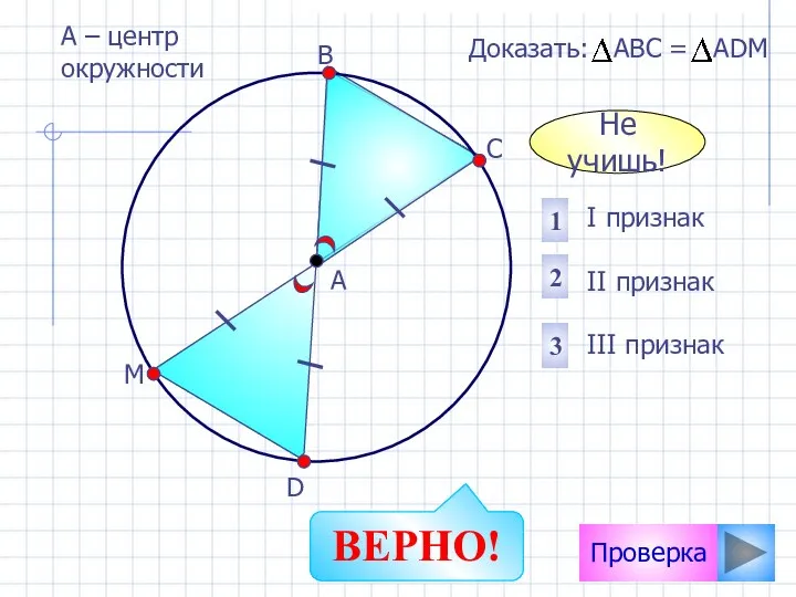 Проверка I признак II признак III признак 2 1 3 Доказать: