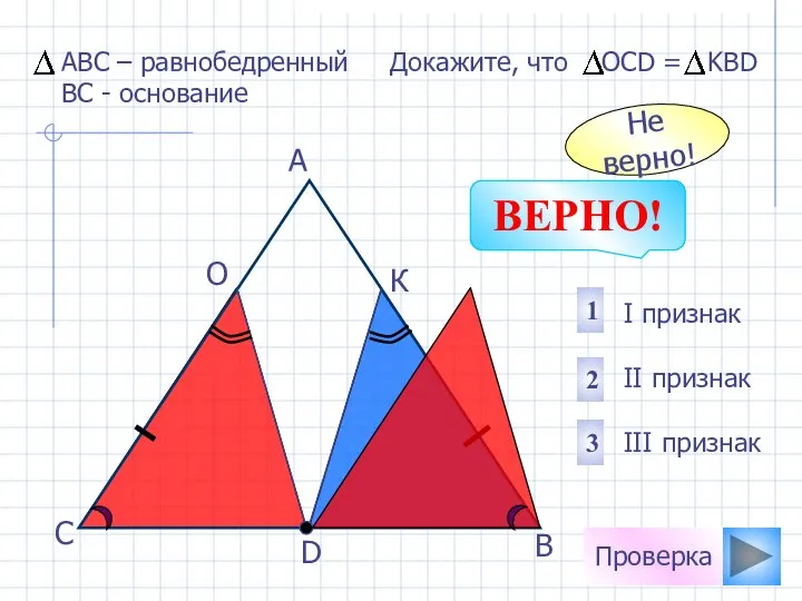 Проверка D В С А О К I признак II признак