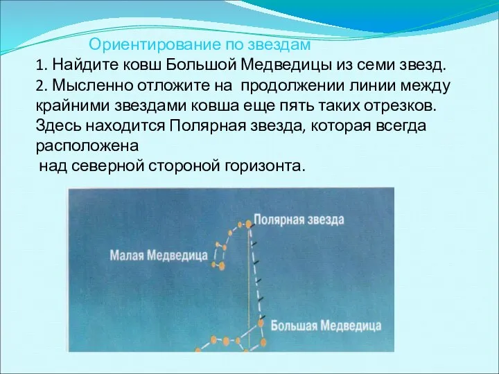 Ориентирование по звездам 1. Найдите ковш Большой Медведицы из семи звезд.