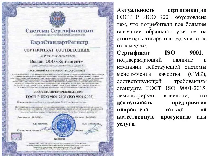 Актуальность сертификации ГОСТ Р ИСО 9001 обусловлена тем, что потребители все