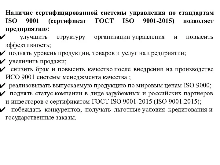 Наличие сертифицированной системы управления по стандартам ISO 9001 (сертификат ГОСТ ISO