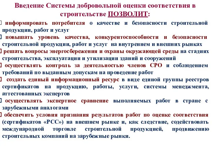 Введение Системы добровольной оценки соответствия в строительстве ПОЗВОЛИТ: информировать потребителя о