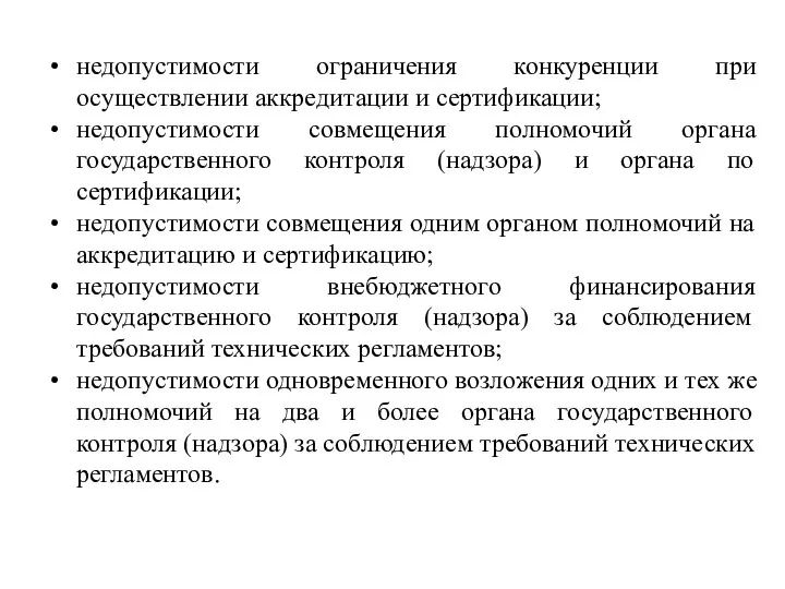 недопустимости ограничения конкуренции при осуществлении аккредитации и сертификации; недопустимости совмещения полномочий