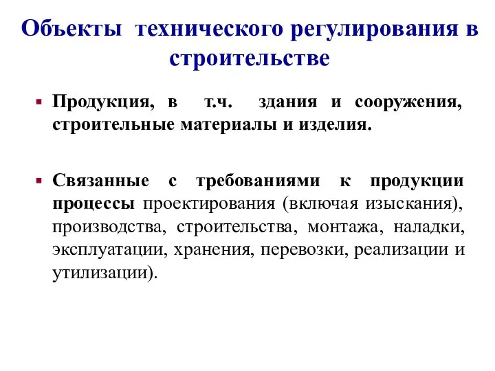 Объекты технического регулирования в строительстве Продукция, в т.ч. здания и сооружения,