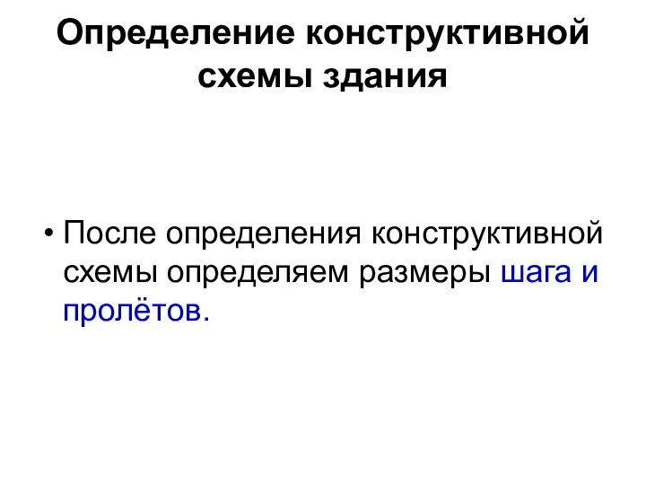 Определение конструктивной схемы здания После определения конструктивной схемы определяем размеры шага и пролётов.