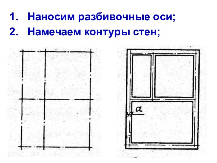 Наносим разбивочные оси; Намечаем контуры стен;