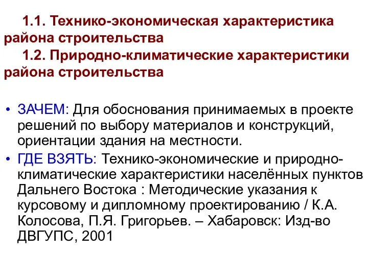 1.1. Технико-экономическая характеристика района строительства 1.2. Природно-климатические характеристики района строительства ЗАЧЕМ: