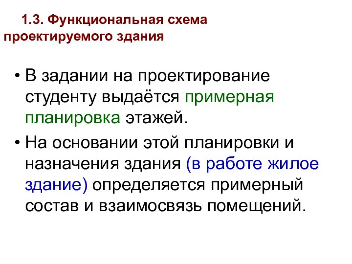 В задании на проектирование студенту выдаётся примерная планировка этажей. На основании