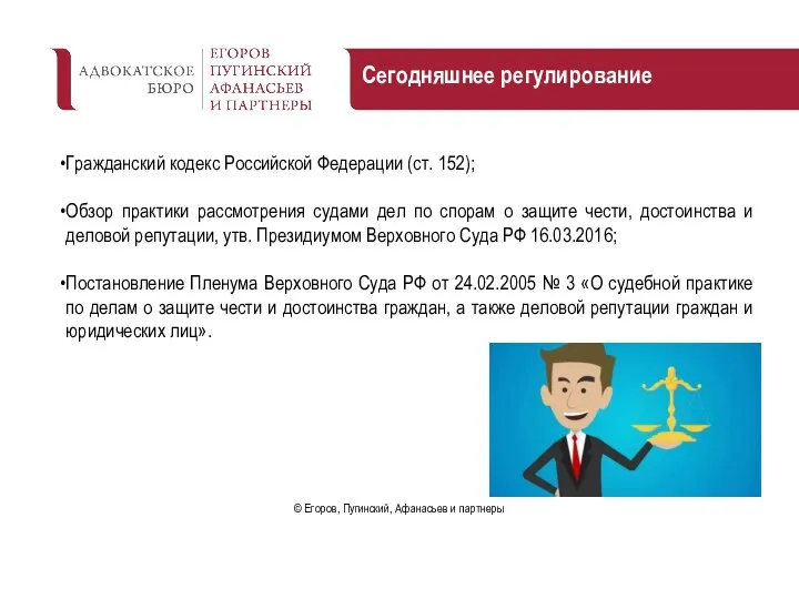 Сегодняшнее регулирование Гражданский кодекс Российской Федерации (ст. 152); Обзор практики рассмотрения