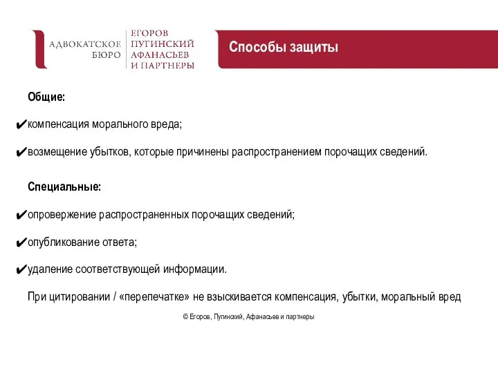 Общие: компенсация морального вреда; возмещение убытков, которые причинены распространением порочащих сведений.