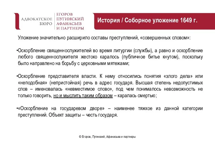 История / Соборное уложение 1649 г. Уложение значительно расширило составы преступлений,